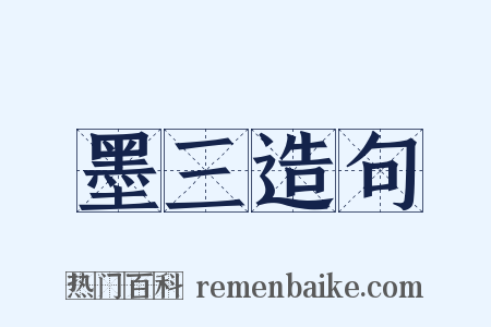 墨三造句是什么意思的图片